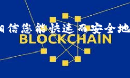 bianjiTRX钱包如何立即转出USDT：2025必看指南/bianji
TRX钱包, USDT, 转账, 加密货币/guanjianci

引言
在数字货币的世界中，TRX钱包和USDT的使用变得越来越普遍，特别是在进行交易或投资时。USDT（Tether）作为一种稳定币，因其与美元挂钩而受到广泛欢迎。因此，能够顺利地从TRX钱包中转出USDT是每一个投资者需掌握的重要技能。本文将详细介绍如何快速、安全地将USDT从TRX钱包转出，同时分享一些实用的技巧和注意事项，帮助您在加密货币的旅程中更加顺利。

第一步：理解TRX钱包和USDT的关系
TRX钱包是专门用于存储和管理TRON（TRX）及其相关代币的数字钱包，而USDT则是基于TRC20协议的代币。TRC20是TRON网络中实现代币功能的技术标准。因此，您需要一个支持TRC20的TRX钱包才能存储、发送和接收USDT。

由于USDT的稳定性，它在加密货币市场中常被用于资金周转、交易对冲等，因此在遇到市场波动时，许多人选择将其转出进行交易或转移到其他平台。

第二步：准备转账前的必要步骤
在您开始转出USDT之前，有几个关键步骤需要确认：

ul
listrong确保钱包安全：/strong在操作之前，请确保您的TRX钱包是安全的，最好使用强密码和两步验证（2FA）来保护您的账户。/li
listrong确认余额：/strong在转出USDT之前，请先登录您的TRX钱包，确认您的USDT余额是否足够，并检查是否有网络费用需支付。/li
listrong获取接收地址：/strong您需要提供USDT接收方的TRC20地址。如果是转账到其他交易所或者私人钱包，确保这个地址是正确的且是针对TRC20协议的。/li
/ul

第三步：实际转账操作
一旦您确认了所有的信息和安全措施，就可以进行转账操作了。以下是普遍适用的转账步骤：

ol
listrong登录钱包：/strong输入您TRX钱包的登录信息，确保顺利进入主界面。/li
listrong找到转出选项：/strong在钱包界面中，找到“转账”或“发送”选项，点击进入。/li
listrong输入接收地址：/strong在发送页面中，输入您之前获取的接收地址，务必检查是否输入正确。/li
listrong输入转账金额：/strong输入您要转出的USDT金额，并确认是否有足够的余额来支付网络手续费。/li
listrong确认交易：/strong检查所有信息无误后，点击“确认”或“发送”按钮，完成交易。/li
/ol

第四步：交易确认与状态追踪
完成交易后，您可以在TRX钱包或通过区块链浏览器查看交易状态。通常交易确认需要几分钟的时间。建议您保留交易的哈希值，以便于今后查询。

此外，您也可以通过TRON网络的区块链浏览器（如Tronscan）查询到具体的交易信息，确认资金是否成功到达接收方的地址。

第五步：常见问题与解决方法
在转账过程中，您可能会遇到一些常见问题，以下是解决方案：

ul
listrong交易未确认：/strong如果您发现交易长时间未确认，可以考虑联系钱包提供方的客服，确认网络是否正常。/li
listrong地址错误：/strong如果在发送时不幸输入了错误的接收地址，这笔交易可能无法找回，因此在输入时一定要细心。/li
listrong费用高：/strong在网络拥堵时，交易费用可能较高，您可以尝试在较低的使用时段进行转账。/li
/ul

第六步：分享经验与技巧
在实践转账过程中，与他人分享经验和学习新技巧能使您在加密货币的世界中更加游刃有余：

ul
listrong利用社交媒体：/strong加入加密货币社区和论坛，了解最新的转账方法和安全技巧。/li
listrong保持练习：/strong多进行小额转账实践，来熟悉操作过程和常见问题。/li
listrong教育自我：/strong通过课程或书籍提高对加密货币及其技术的理解，帮助您作出更好的决策。/li
/ul

总结
在当前数字经济飞速发展的背景下，掌握如何从TRX钱包成功转出USDT不仅是在加密货币投资中须知的重要技能，更是保障个人财务安全的必要措施。通过上述步骤与建议，相信您能快速而安全地完成USDT的转出。在对任何加密货币进行操作时，保持警惕、寻求可靠的信息和资源是至关重要的。

未来让我们共同期待加密货币市场的更多可能性与变化，同时也希望您能在这条路上获得丰硕的成果。谢谢您的阅读，祝愿您在数字货币的世界中一帆风顺！