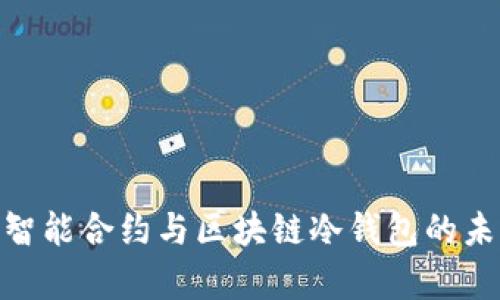 2025必看：智能合约与区块链冷钱包的未来趋势分析