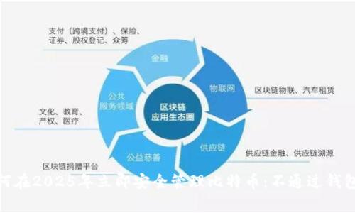 jiaotong如何在2025年立即安全管理比特币：不通过钱包的创新方法