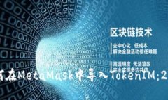 立即了解如何在MetaMask中导入TokenIM：2025必看教程