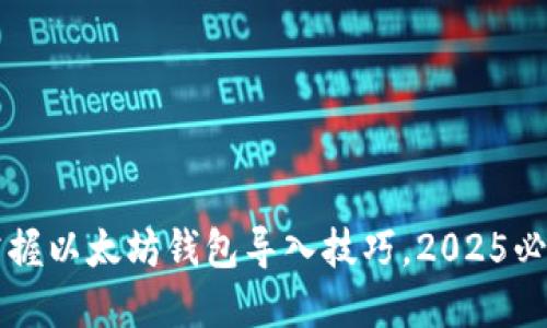 立即掌握以太坊钱包导入技巧，2025必看指南