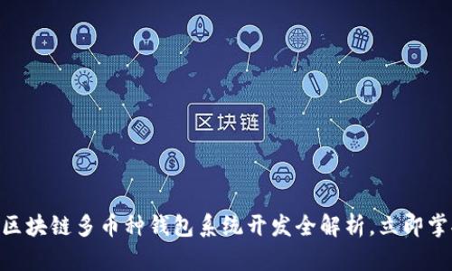 2025必看：区块链多币种钱包系统开发全解析，立即掌握未来趋势