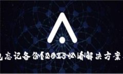 区块链钱包忘记备份？2025必看解决方案与恢复秘