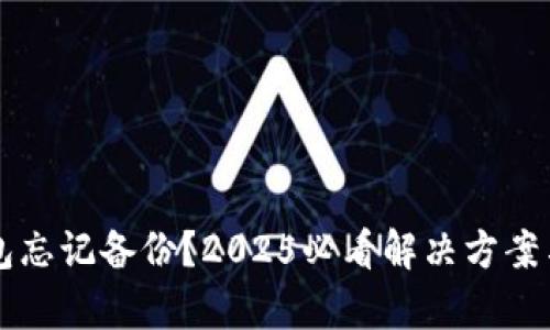 区块链钱包忘记备份？2025必看解决方案与恢复秘籍