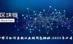 立即学习如何查找以太坊钱包地址：2025年必看指