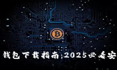 比特币钱包下载指南：2025必看安全选择