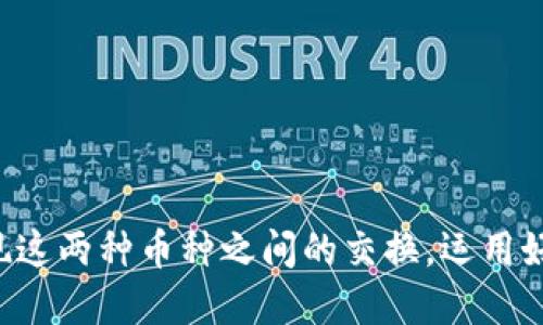 不可以直接将EOS钱包中的币转移到以太坊钱包，因为EOS和以太坊是两个独立的区块链网络，它们使用不同的技术和协议。因此，直接在这两个网络之间传输资产是不可能的。

然而，有一些解决方案可以实现EOS和以太坊之间的资产交换，这通常涉及到使用去中心化交易所（DEX）或桥接服务（bridge services）。以下是一些可以考虑的方式：

使用去中心化交易所（DEX）
去中心化交易所（如Uniswap、PancakeSwap等）允许用户在不同的区块链之间交换资产。虽然某些DEX主要支持以太坊和BSC（币安智能链），但也有一些特别设计的跨链DEX，可以支持EOS与以太坊的交换。在使用这些平台时，要仔细确认对手方的信用度，确保交易的安全性。

跨链桥接服务
跨链桥接服务是连接不同区块链的解决方案，让用户能够在这些链之间转移资产。用户可以在EOS网络中将资产锁定，并在以太坊网络上铸造相应的资产，这种方法需要确保所选的桥接服务是可靠且安全的。

使用稳定币作为中介
一种常见的方法是使用稳定币（如USDT或USDC）作为中介。例如，用户可以先将EOS转换为稳定币，然后再通过以太坊网络将稳定币转换为其他加密货币。这种方法虽然不是直接的转移，但它提供了一种间接的跨链交易方式。

注意事项
在进行任何跨链交易时，用户应当注意以下几点：
ul
    li选择合适的交易平台或桥接服务，确保其安全性和公信力。/li
    li了解所有相关的费用，包括交易费用、网络费用等。/li
    li确保在交易前对目标地址进行验证，以避免资产损失。/li
/ul

总结
虽然EOS和以太坊之间不能直接转移币，但通过去中心化交易所、跨链桥接服务或使用稳定币作为中介，用户仍然可以实现这两种币种之间的交换。运用好这些工具和服务，可以更方便地在不同区块链之间交易资产。不过，始终要保持谨慎，确保交易的安全和高效。