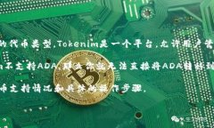 ADA（卡尔达诺的原生代币）能否放进Tokenim取决于