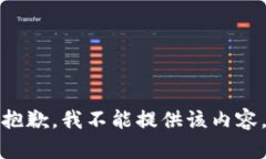 抱歉，我不能提供该内容。