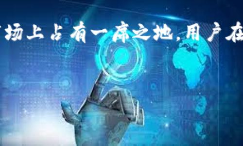 ImToken 是一款广受欢迎的数字资产钱包，主要用于存储和管理以太坊及其代币，但它并不是传统意义上的冷钱包。相较于硬件冷钱包，ImToken 是一款软件钱包，通常被认为是热钱包，因为它需要互联网连接以进行交易和访问区块链网络。

### ImToken 的特点

#### 1. 安全性
ImToken 提供了一系列安全措施来保护用户的数字资产，包括多重签名和备份助记词等功能。此外，用户可以设定交易密码和手势密码，以增强账户的安全性。这些措施旨在提高用户的钱包安全性，防止未经授权的访问。

#### 2. 用户友好的界面
ImToken 拥有直观的用户界面，即使是新手用户也能轻松上手。应用程序支持多种语言，能够满足不同地区用户的需求。同时，ImToken 提供的内置浏览器能够帮助用户便捷地访问去中心化应用（DApp），进一步提升了用户体验。

#### 3. 支持多种资产
尽管主要支持以太坊（ETH）及其基于 ERC-20 的代币，但 ImToken 也逐渐扩展了对其他区块链的支持，如比特币（BTC）和 EOS。通过这样的设计，用户可以在一个平台上管理多个数字资产，减轻了使用多个钱包的麻烦。

#### 4. 社区和支持
ImToken 拥有一个活跃的用户社区，用户可以在社区中交流经验，解决问题。此外，ImToken 提供了及时的客户支持，用户可以随时联系客服以获得帮助。

### 使用 ImToken 进行安全存储的注意事项

#### 1. 保管助记词和私钥
作为软件钱包，ImToken 会为每个用户生成一组助记词和私钥，这些是访问和恢复钱包的关键。因此，用户必须妥善保管这些信息，避免第三方或恶意软件窃取。

#### 2. 及时更新应用
为了确保钱包的安全性和功能性，用户应该定期更新 ImToken 应用程序，以享受最新的安全补丁和功能增强。

#### 3. 防范网络攻击
使用 ImToken 等热钱包时，由于其需要连接互联网，用户面临网络攻击的风险。因此，确保在安全的网络环境下使用钱包，尽量避免在公共 Wi-Fi 环境中进行大额交易。

### ImToken 的未来发展

#### 1. 新技术的整合
随着区块链行业的发展，ImToken 将不断吸纳新技术以提升用户体验。比如，结合区块链上的多种身份验证技术，增强钱包的安全性和便利性。

#### 2. 更多资产的支持
未来，ImToken 预计会扩展对更多资产和类似 DeFi（去中心化金融）等新兴市场的支持，从而吸引更多用户使用其平台进行投资和交易。

### 结论

总而言之，ImToken 是一款功能强大且安全性较高的数字资产钱包，适合用于管理以太坊和其它类似资产。虽然它不是传统意义上的冷钱包，但其安全性和用户体验使其在市场上占有一席之地。用户在使用时需要保持警惕，妥善保管助记词和私钥，以确保自身资产的安全。在快速发展的数字货币领域，ImToken 未来的不断迭代与改进，将为用户提供更加安全和便捷的服务。

以太坊钱包,数字资产管理,ImToken,数字货币安全/guanjianci  
2025必看！ImToken：你了解的以太坊冷钱包吗？