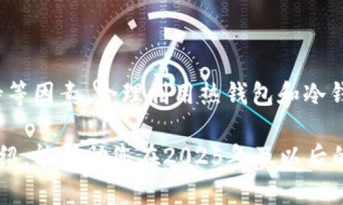   2025必看：深入了解USDT钱包的重要性与选择 / 

 guanjianci USDT钱包, 加密货币, 数字资产, 钱包安全 /guanjianci 

USDT钱包的背景与发展

在数字货币的世界中，稳定币逐渐崭露头角，成为投资者和交易者的首选。而在众多稳定币中，Tether（USDT）无疑是最具影响力的一种。USDT作为一种与美元1:1挂钩的稳定币，其背后的钱包（即USDT钱包）的重要性自然而然地凸显出来。它不仅承载着用户的资产，更在交易、投资及资金管理中扮演着关键角色。

然而，如何选择一个合适的USDT钱包，以及如何安全地管理钱包中的资产，是每一位数字货币用户都应关注的问题。因此，本文将详细探讨USDT钱包的种类、选择标准以及安全管理技巧。

什么是USDT钱包？

USDT钱包是存储和管理USDT（Tether）这种稳定币的数字钱包。与传统钱包不同，USDT钱包是基于区块链技术的，用户能够通过其进行转账、接收以及管理USDT资产。USDT钱包分为热钱包和冷钱包两种形式。

热钱包是常常在线连接互联网的，方便用户随时随地进行交易，例如手机钱包或网页钱包；而冷钱包则是脱机状态，更适合长时间保存资产，如硬件钱包。由于冷钱包的安全性更高，因此投资者可以根据自己的需求选择合适的钱包类型。

USDT钱包的选择标准

在选择USDT钱包时，有几个重要的标准需要考虑：

ul
    listrong安全性：/strong这可能是选择钱包时最重要的因素。确保选择经过验证的钱包，并查看其是否有安全漏洞记录。此外，钱包应提供多重身份验证等增强安全性的功能。/li
    listrong易用性：/strong一个用户友好的界面将有助于用户轻松进行数字资产的管理和交易。无论是新手还是经验丰富的用户，都希望能够快速上手。/li
    listrong兼容性：/strong选择一个能够支持多种数字资产的钱包将为未来的财富管理提供更大的灵活性。如果用户希望将来投资其他数字货币，那么选择一个多功能钱包将是一个明智的选择。/li
    listrong客户支持：/strong一个好的钱包服务应提供良好的客户支持服务，便于用户在使用过程中解决问题。/li
/ul

热钱包 vs 冷钱包

热钱包和冷钱包各有利弊，因此选择时需要根据个人的需求进行综合考量。

热钱包由于常常保持在线状态，因而具备高效便捷的交易能力，适合需要频繁交易的用户。然而，这种优势也意味着它面临更高的网络安全风险。因此，对于那些想要进行频繁交易的用户，热钱包是一个不错的选择，但安全性不能被忽视。

相比之下，冷钱包因脱离了互联网，更为安全，适合存储长期投资资产。例如，使用硬件钱包可以有效避免黑客攻击。但冷钱包的使用可能不如热钱包便捷，因此需要用户在使用时考虑存取成本和时间。

如何安全管理USDT钱包

无论选择热钱包还是冷钱包，安全管理都是至关重要的。以下是一些实用的安全管理技巧：

ul
    listrong备份私钥：/strong私钥是访问USDT钱包的唯一钥匙，因此定期备份，并妥善存放在安全的地方。/li
    listrong启用双重认证：/strong通过启用双重认证，能够为您的钱包添加一层额外的保护，防止未经授权的访问。/li
    listrong定期更新软件：/strong如果使用的是软件钱包，确保在发现任何安全更新时及时进行更新，以防止漏洞被利用。/li
    listrong谨防钓鱼攻击：/strong始终确认访问链接的真实性，确保在信任的平台进行交易。生产一个强密码，避免使用容易猜测的组合。/li
/ul

USDT钱包的用户经验分享

为了更直观地了解用户对USDT钱包的体验，我们采访了一些使用者，收集了他们的使用反馈。他们认为，市面上的USDT钱包在用户体验和安全性上都在不断提升。例如，有用户表示，某款手机钱包在界面设计上十分人性化, 让他们在进行交易时轻松自如，而另一些用户则偏爱冷钱包，认为其安全性能够给他们带来更多的安心感。

有趣的是，许多用户也提到了一些钱包的客户支持。某些钱包在用户遇到问题时能够迅速提供帮助，并能够全方位解锁用户的问题，提升了其使用体验。因此，选择一个符合自身使用习惯，并能够提供良好服务的钱包尤为重要。

未来展望：USDT钱包的发展趋势

随着数字货币市场的日益成熟，USDT钱包的功能和服务模式也在不断演变。预计未来的USDT钱包将会更加智能化和多元化，集成更多的功能，例如实时交易分析、市场动态跟踪以及社交交易等。

此外，随着法规的完善，USDT钱包在合规性和监管方面可能会受到更多的关注，用户在选择钱包时也应更加注重其合规性。此外，目前市场上的USDT钱包也在纷纷提升用户教育与支持，帮助用户更好地了解金融科技和数字资产管理。

结论

无论是新手还是老手，选择一款合适的USDT钱包都是成功管理数字资产的关键步骤。在选择时，用户需综合考虑安全性、易用性、兼容性以及客户支持等因素。合理利用热钱包和冷钱包的优缺点，确保有效管理您的USDT资产。

总之，随着数字货币的时效性和影响力日益增强，USDT钱包不仅是一个资产存储的载体，更是连接未来金融科技的重要工具。希望通过本文的深入介绍，能帮助您在2025年及以后的数字资产管理上做出明智的决策。