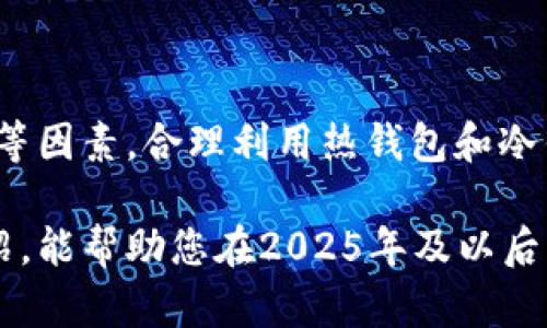   2025必看：深入了解USDT钱包的重要性与选择 / 

 guanjianci USDT钱包, 加密货币, 数字资产, 钱包安全 /guanjianci 

USDT钱包的背景与发展

在数字货币的世界中，稳定币逐渐崭露头角，成为投资者和交易者的首选。而在众多稳定币中，Tether（USDT）无疑是最具影响力的一种。USDT作为一种与美元1:1挂钩的稳定币，其背后的钱包（即USDT钱包）的重要性自然而然地凸显出来。它不仅承载着用户的资产，更在交易、投资及资金管理中扮演着关键角色。

然而，如何选择一个合适的USDT钱包，以及如何安全地管理钱包中的资产，是每一位数字货币用户都应关注的问题。因此，本文将详细探讨USDT钱包的种类、选择标准以及安全管理技巧。

什么是USDT钱包？

USDT钱包是存储和管理USDT（Tether）这种稳定币的数字钱包。与传统钱包不同，USDT钱包是基于区块链技术的，用户能够通过其进行转账、接收以及管理USDT资产。USDT钱包分为热钱包和冷钱包两种形式。

热钱包是常常在线连接互联网的，方便用户随时随地进行交易，例如手机钱包或网页钱包；而冷钱包则是脱机状态，更适合长时间保存资产，如硬件钱包。由于冷钱包的安全性更高，因此投资者可以根据自己的需求选择合适的钱包类型。

USDT钱包的选择标准

在选择USDT钱包时，有几个重要的标准需要考虑：

ul
    listrong安全性：/strong这可能是选择钱包时最重要的因素。确保选择经过验证的钱包，并查看其是否有安全漏洞记录。此外，钱包应提供多重身份验证等增强安全性的功能。/li
    listrong易用性：/strong一个用户友好的界面将有助于用户轻松进行数字资产的管理和交易。无论是新手还是经验丰富的用户，都希望能够快速上手。/li
    listrong兼容性：/strong选择一个能够支持多种数字资产的钱包将为未来的财富管理提供更大的灵活性。如果用户希望将来投资其他数字货币，那么选择一个多功能钱包将是一个明智的选择。/li
    listrong客户支持：/strong一个好的钱包服务应提供良好的客户支持服务，便于用户在使用过程中解决问题。/li
/ul

热钱包 vs 冷钱包

热钱包和冷钱包各有利弊，因此选择时需要根据个人的需求进行综合考量。

热钱包由于常常保持在线状态，因而具备高效便捷的交易能力，适合需要频繁交易的用户。然而，这种优势也意味着它面临更高的网络安全风险。因此，对于那些想要进行频繁交易的用户，热钱包是一个不错的选择，但安全性不能被忽视。

相比之下，冷钱包因脱离了互联网，更为安全，适合存储长期投资资产。例如，使用硬件钱包可以有效避免黑客攻击。但冷钱包的使用可能不如热钱包便捷，因此需要用户在使用时考虑存取成本和时间。

如何安全管理USDT钱包

无论选择热钱包还是冷钱包，安全管理都是至关重要的。以下是一些实用的安全管理技巧：

ul
    listrong备份私钥：/strong私钥是访问USDT钱包的唯一钥匙，因此定期备份，并妥善存放在安全的地方。/li
    listrong启用双重认证：/strong通过启用双重认证，能够为您的钱包添加一层额外的保护，防止未经授权的访问。/li
    listrong定期更新软件：/strong如果使用的是软件钱包，确保在发现任何安全更新时及时进行更新，以防止漏洞被利用。/li
    listrong谨防钓鱼攻击：/strong始终确认访问链接的真实性，确保在信任的平台进行交易。生产一个强密码，避免使用容易猜测的组合。/li
/ul

USDT钱包的用户经验分享

为了更直观地了解用户对USDT钱包的体验，我们采访了一些使用者，收集了他们的使用反馈。他们认为，市面上的USDT钱包在用户体验和安全性上都在不断提升。例如，有用户表示，某款手机钱包在界面设计上十分人性化, 让他们在进行交易时轻松自如，而另一些用户则偏爱冷钱包，认为其安全性能够给他们带来更多的安心感。

有趣的是，许多用户也提到了一些钱包的客户支持。某些钱包在用户遇到问题时能够迅速提供帮助，并能够全方位解锁用户的问题，提升了其使用体验。因此，选择一个符合自身使用习惯，并能够提供良好服务的钱包尤为重要。

未来展望：USDT钱包的发展趋势

随着数字货币市场的日益成熟，USDT钱包的功能和服务模式也在不断演变。预计未来的USDT钱包将会更加智能化和多元化，集成更多的功能，例如实时交易分析、市场动态跟踪以及社交交易等。

此外，随着法规的完善，USDT钱包在合规性和监管方面可能会受到更多的关注，用户在选择钱包时也应更加注重其合规性。此外，目前市场上的USDT钱包也在纷纷提升用户教育与支持，帮助用户更好地了解金融科技和数字资产管理。

结论

无论是新手还是老手，选择一款合适的USDT钱包都是成功管理数字资产的关键步骤。在选择时，用户需综合考虑安全性、易用性、兼容性以及客户支持等因素。合理利用热钱包和冷钱包的优缺点，确保有效管理您的USDT资产。

总之，随着数字货币的时效性和影响力日益增强，USDT钱包不仅是一个资产存储的载体，更是连接未来金融科技的重要工具。希望通过本文的深入介绍，能帮助您在2025年及以后的数字资产管理上做出明智的决策。