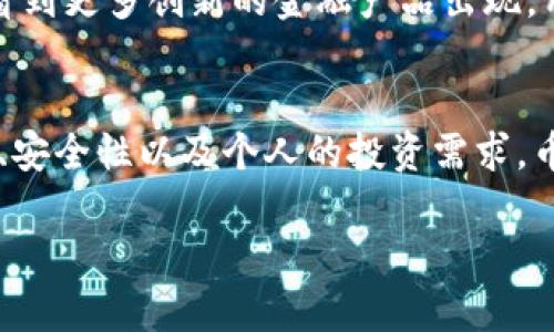 虚拟货币钱包是否具备币融功能，这个问题需要从几个方面进行分析。首先，我们需要明确什么是虚拟货币钱包，以及币融功能的具体含义。

什么是虚拟货币钱包？
虚拟货币钱包是用来存储、管理和交易数字资产的工具。根据存储方式的不同，虚拟货币钱包可以分为热钱包和冷钱包。热钱包是指在线钱包，频繁连接互联网，便于交易，但安全性相对较低；而冷钱包则是离线存储，安全性高，但使用不如热钱包方便。

币融功能概述
币融功能，简单来说，是指利用持有的虚拟货币进行借贷或投资的一种功能。币融的实现通常是在特定的平台上进行，比如一些去中心化金融（DeFi）项目和交易所。币融可以让用户通过抵押自己的虚拟货币来获得贷款，或者将其存入平台赚取利息，从而实现资金的增值。

虚拟货币钱包的币融功能
许多现代的虚拟货币钱包越来越多地集成了币融的功能。以一些新兴的去中心化钱包为例，它们不仅允许用户安全地存储和管理虚拟货币，还提供了借贷和收益农业等服务。因此，用户不仅可以进行日常的交易和转账，还可以通过提供流动性或借贷其他用户而获得收益。

币融功能的优缺点
币融功能为用户提供了更多的灵活性和收益可能性，但同时也伴随一定的风险。以下是其一些主要优缺点：
ul
    listrong优点：/strong用户可以通过抵押资产获得收益或进行消费，从而提升资金利用效率。此外，用户可以通过币融功能参与到更广泛的金融体系中，甚至借此进行投资。/li
    listrong缺点：/strong如果市场行情波动剧烈，抵押的资产可能会面临被强制平仓的风险。此外，项目本身的安全性和合规性也是用户需要谨慎考虑的因素。/li
/ul

选择合适的虚拟货币钱包
在选择虚拟货币钱包时，如果您希望利用币融功能，可以考虑以下几个要点：
ul
    listrong安全性：/strong确保钱包具备完善的安全措施，例如多重身份验证、私钥管理等，以保护用户资产不受黑客攻击。/li
    listrong功能多样性：/strong选择支持币融功能的多功能钱包，确保其能够满足您的实际需求，并能实现低成本的交易。/li
    listrong用户体验：/strong流畅的用户界面和良好的客户支持会为用户提供更好的使用体验。/li
/ul

币融未来的展望
随着区块链技术和去中心化金融的不断发展，币融功能在虚拟货币钱包中的应用将会越来越普及。在未来，我们可能会看到更多创新的金融产品出现，用户将能以更加灵活和安全的方式管理自己的数字资产。

结束语
总而言之，虚拟货币钱包是否具备币融功能，依赖于具体的钱包类型和服务平台。用户在选择钱包时，应综合考虑其功能、安全性以及个人的投资需求。币融作为新兴的金融服务，将为用户的资金管理提供更多便利，但同时需要谨慎对待市场风险。

希望以上内容能对您了解虚拟货币钱包的币融功能有所帮助。如果有更多相关问题，欢迎随时提问！