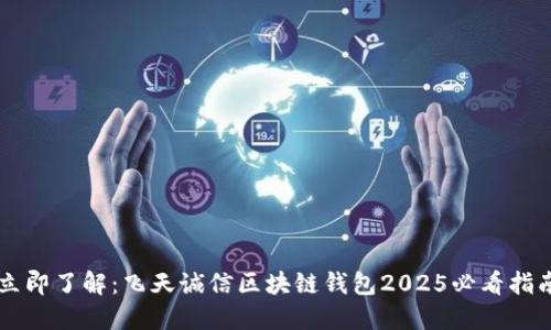 立即了解：飞天诚信区块链钱包2025必看指南