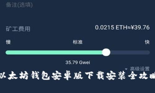 2025必看：以太坊钱包安卓版下载安装全攻略，立即上手！