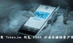 立即下载 Token.im 钱包：2025 必看区块链资产管理