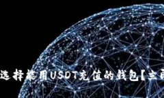 2025必看：如何选择能用USDT充值的钱包？立即了解