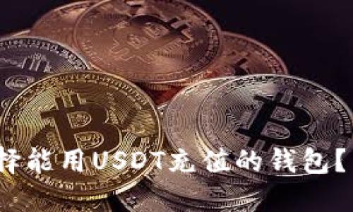 2025必看：如何选择能用USDT充值的钱包？立即了解最新行情！