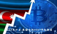2023年必看：最安全的USDT钱包推荐