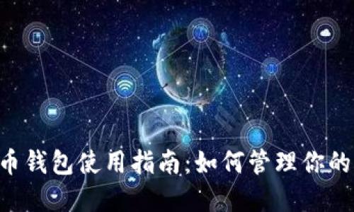 2023年比特币钱包使用指南：如何管理你的100美元资产