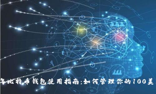 2023年比特币钱包使用指南：如何管理你的100美元资产