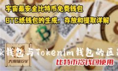 立即了解MetaMask钱包与Tokenim钱包的区别与优势！