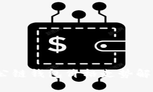 bianoti2025必看：以太坊公链钱包价格走势解析，立即掌握数字资产动态！