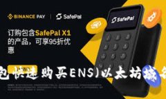 如何通过Tokenim钱包快速购买ENS（以太坊域名）