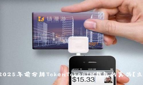 如何在2025年前分辨TokenTokenIM钱包的真伪？立即阅读！