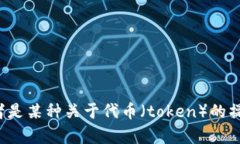 看起来您提到的“tokenim 转错”可能是一个特定于