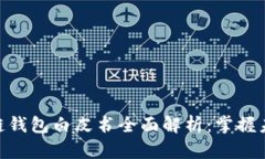 2025必看！区块链钱包白皮书全面解析：掌握未来