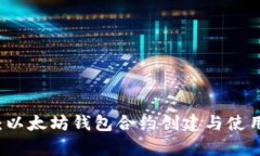 立即学习：以太坊钱包合约创建与使用实用指南