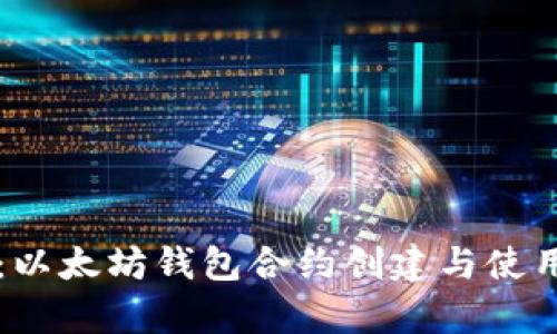 立即学习：以太坊钱包合约创建与使用实用指南