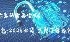 Tokenim钱包：你真的需要它吗？探索Tokenim钱包：