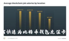 2025必看：如何快速为比特币钱包充值卡，立即掌