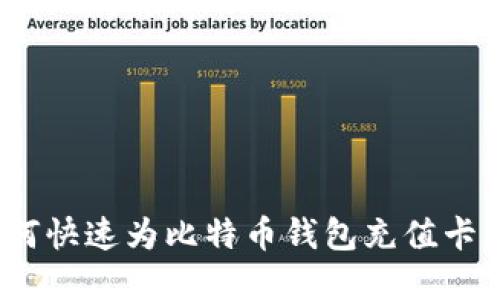 2025必看：如何快速为比特币钱包充值卡，立即掌握技巧