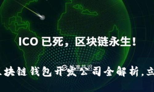 2025必看：河南区块链钱包开发公司全解析，立即掌握行业动态！