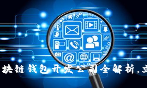 2025必看：河南区块链钱包开发公司全解析，立即掌握行业动态！