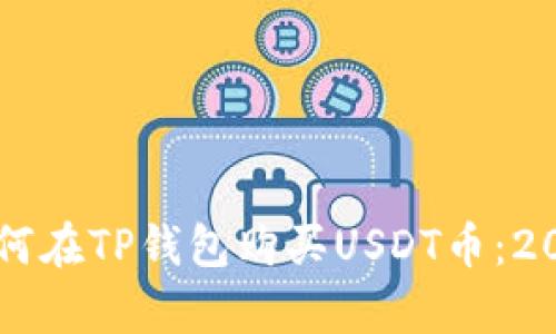 立即学习如何在TP钱包购买USDT币：2025必看指南