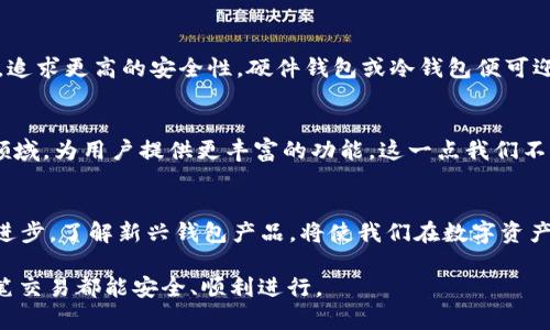 beijiao比特币钱包不方便？2025必看安全与便捷的解决方案！/beijiao
比特币钱包, 加密货币, 数字资产, 在线支付/guanjianci

引言：比特币钱包的普遍问题
在数字货币蓬勃发展的时代，比特币作为最受欢迎的加密货币之一，吸引了众多投资者和用户。然而，对于许多新手和甚至一些有经验的用户来说，比特币钱包的使用常常并不如预期般便捷。因此，寻找一个安全、方便的比特币钱包解决方案就显得十分重要。本文将深入探讨比特币钱包带来的不便之处，并提供2025年值得关注的解决方案。

比特币钱包的种类
首先，我们需要了解到比特币钱包有几种不同的类型，分别是热钱包和冷钱包、硬件钱包、移动钱包等。热钱包通常是在线钱包，便于随时随地访问和交易；而冷钱包则是离线钱包，安全性高但不够灵活。这样的分类让用户在选择钱包时有了一定的方向，但很多时候，用户却会发现常用的热钱包在安全性和便捷性上都存在不足之处。

比特币钱包的不便之处
尽管比特币钱包为我们提供了便利，但不可否认的一点是，它们在使用过程中仍然存在许多问题。首先，安全性问题时常困扰着用户。许多人由于缺乏必要的安全知识，导致私钥泄露，甚至被黑客攻击。而网络环境的复杂性，使得很多用户在进行交易时常常心存忐忑。其次，用户界面友好度不高也是一个必须正视的问题。很有可能用户在使用钱包时，不知该如何操作，造成不必要的损失。

安全性问题的深层分析
进一步分析比特币钱包的安全性问题，我们可以发现，黑客攻击事件的频繁发生无疑增强了用户对钱包的担忧。实际上，很多钱包服务商并没有采取足够的安全措施，例如双因素认证、加密存储等，造成用户信息容易被窃取。此外，即使钱包本身安全，对于用户的安全意识缺乏也会让整个系统脆弱无比。因此，在选择比特币钱包时，用户实际需要对钱包的安全性能进行全面考量。

如何提升用户体验
为了应对这些问题，比特币钱包的开发者们开始意识到提升用户体验的重要性。当前市面上，一些新型的比特币钱包不仅在安全性上进行了加强，同时在用户界面设计上也更加人性化。例如，采用更为直观的图形化界面，利用的操作指引来帮助用户了解如何使用。这些改进不仅提升了用户的使用意愿，也有效降低了因为操作不当所带来的财务损失。

2025年值得关注的便捷钱包
展望未来，随着区块链技术的不断发展，许多新型比特币钱包正在崭露头角。以下是几个在2025年应当关注的比特币钱包选项：
ul
    listrong多签名钱包：/strong多签名钱包需要多个私钥才能完成交易，这样显著提高了安全性，避免单一私钥的泄露导致资金损失。/li
    listrong移动端钱包：/strong由于越来越多人通过手机进行交易，移动端钱包的设计也越来越注重便捷性和安全性，这类钱包在用户体验上往往做得更好。/li
    listrong硬件钱包：/strong虽然相对不太方便，但硬件钱包一直以来都被视为最安全的储存方式之一，适合长期持有比特币的用户使用。/li
    listrong社区驱动钱包：/strong这些钱包往往可以根据用户的反馈进行不断，增强了用户的粘性和体验感。/li
/ul

用户如何选择合适的钱包
为了选择合适的比特币钱包，用户首先需要明确自己的需求。如果用户是经常进行交易或者需要较高的流动性，那么热钱包或者移动钱包可能更适合。但如果以投资为主，追求更高的安全性，硬件钱包或冷钱包便可迎合需求。此外，用户在选择时应考虑钱包的声誉、社区反馈和安全性等多方面因素。

未来的比特币钱包趋势
鉴于比特币及其他加密货币在未来越来越有可能成为主流支付方式，因此对比特币钱包进行不断显得尤为重要。随着技术的不断进步，一些智能合约技术可能进入钱包领域，为用户提供更丰富的功能。这一点我们不仅可以从当下市场上各类新型钱包的推出看出趋势，在未来的日子里，钱包的便捷性、用户体验及安全性有望达到一个更好的平衡点。

结论
总结来看，比特币钱包并非一无是处，尽管使用中存在不少不便之处，我们依旧可以通过智慧和选择找到适合自己的解决方案。尤其是在2025年即将到来之际，紧跟技术进步，了解新兴钱包产品，将使我们在数字资产自由交易的道路上行稳致远。对于任何一个希望跨足数字货币世界的用户而言，选择合适的钱包不仅是第一步，更是保障自身资产安全的关键所在。

随着数字货币的不断普及，希望大家能在这条路上找到自己的方向，享受比特币带来的便利与乐趣。同时，在交易中不忘保持安全意识，谨防泄露个人信息，让我们的每一笔交易都能安全、顺利进行。