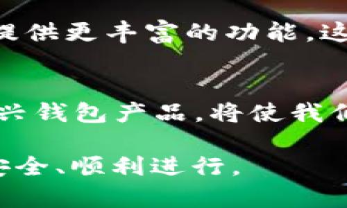 beijiao比特币钱包不方便？2025必看安全与便捷的解决方案！/beijiao
比特币钱包, 加密货币, 数字资产, 在线支付/guanjianci

引言：比特币钱包的普遍问题
在数字货币蓬勃发展的时代，比特币作为最受欢迎的加密货币之一，吸引了众多投资者和用户。然而，对于许多新手和甚至一些有经验的用户来说，比特币钱包的使用常常并不如预期般便捷。因此，寻找一个安全、方便的比特币钱包解决方案就显得十分重要。本文将深入探讨比特币钱包带来的不便之处，并提供2025年值得关注的解决方案。

比特币钱包的种类
首先，我们需要了解到比特币钱包有几种不同的类型，分别是热钱包和冷钱包、硬件钱包、移动钱包等。热钱包通常是在线钱包，便于随时随地访问和交易；而冷钱包则是离线钱包，安全性高但不够灵活。这样的分类让用户在选择钱包时有了一定的方向，但很多时候，用户却会发现常用的热钱包在安全性和便捷性上都存在不足之处。

比特币钱包的不便之处
尽管比特币钱包为我们提供了便利，但不可否认的一点是，它们在使用过程中仍然存在许多问题。首先，安全性问题时常困扰着用户。许多人由于缺乏必要的安全知识，导致私钥泄露，甚至被黑客攻击。而网络环境的复杂性，使得很多用户在进行交易时常常心存忐忑。其次，用户界面友好度不高也是一个必须正视的问题。很有可能用户在使用钱包时，不知该如何操作，造成不必要的损失。

安全性问题的深层分析
进一步分析比特币钱包的安全性问题，我们可以发现，黑客攻击事件的频繁发生无疑增强了用户对钱包的担忧。实际上，很多钱包服务商并没有采取足够的安全措施，例如双因素认证、加密存储等，造成用户信息容易被窃取。此外，即使钱包本身安全，对于用户的安全意识缺乏也会让整个系统脆弱无比。因此，在选择比特币钱包时，用户实际需要对钱包的安全性能进行全面考量。

如何提升用户体验
为了应对这些问题，比特币钱包的开发者们开始意识到提升用户体验的重要性。当前市面上，一些新型的比特币钱包不仅在安全性上进行了加强，同时在用户界面设计上也更加人性化。例如，采用更为直观的图形化界面，利用的操作指引来帮助用户了解如何使用。这些改进不仅提升了用户的使用意愿，也有效降低了因为操作不当所带来的财务损失。

2025年值得关注的便捷钱包
展望未来，随着区块链技术的不断发展，许多新型比特币钱包正在崭露头角。以下是几个在2025年应当关注的比特币钱包选项：
ul
    listrong多签名钱包：/strong多签名钱包需要多个私钥才能完成交易，这样显著提高了安全性，避免单一私钥的泄露导致资金损失。/li
    listrong移动端钱包：/strong由于越来越多人通过手机进行交易，移动端钱包的设计也越来越注重便捷性和安全性，这类钱包在用户体验上往往做得更好。/li
    listrong硬件钱包：/strong虽然相对不太方便，但硬件钱包一直以来都被视为最安全的储存方式之一，适合长期持有比特币的用户使用。/li
    listrong社区驱动钱包：/strong这些钱包往往可以根据用户的反馈进行不断，增强了用户的粘性和体验感。/li
/ul

用户如何选择合适的钱包
为了选择合适的比特币钱包，用户首先需要明确自己的需求。如果用户是经常进行交易或者需要较高的流动性，那么热钱包或者移动钱包可能更适合。但如果以投资为主，追求更高的安全性，硬件钱包或冷钱包便可迎合需求。此外，用户在选择时应考虑钱包的声誉、社区反馈和安全性等多方面因素。

未来的比特币钱包趋势
鉴于比特币及其他加密货币在未来越来越有可能成为主流支付方式，因此对比特币钱包进行不断显得尤为重要。随着技术的不断进步，一些智能合约技术可能进入钱包领域，为用户提供更丰富的功能。这一点我们不仅可以从当下市场上各类新型钱包的推出看出趋势，在未来的日子里，钱包的便捷性、用户体验及安全性有望达到一个更好的平衡点。

结论
总结来看，比特币钱包并非一无是处，尽管使用中存在不少不便之处，我们依旧可以通过智慧和选择找到适合自己的解决方案。尤其是在2025年即将到来之际，紧跟技术进步，了解新兴钱包产品，将使我们在数字资产自由交易的道路上行稳致远。对于任何一个希望跨足数字货币世界的用户而言，选择合适的钱包不仅是第一步，更是保障自身资产安全的关键所在。

随着数字货币的不断普及，希望大家能在这条路上找到自己的方向，享受比特币带来的便利与乐趣。同时，在交易中不忘保持安全意识，谨防泄露个人信息，让我们的每一笔交易都能安全、顺利进行。