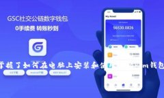   2025必看：如何在电脑上安装Tokenim钱包，立即掌