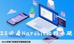 “立即体验极致安全！2025必看Hardbit比特币硬件钱