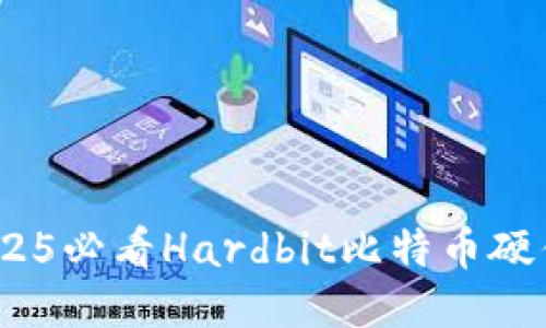 “立即体验极致安全！2025必看Hardbit比特币硬件钱包评测与购买指南”
