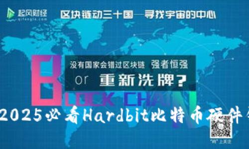“立即体验极致安全！2025必看Hardbit比特币硬件钱包评测与购买指南”