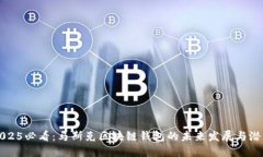 2025必看：马斯克区块链钱包的未来发展与潜力