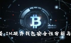 2025必看：IM硬件钱包安全性分析与使用指南