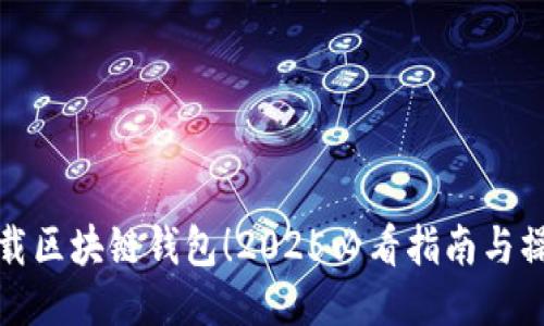 立即下载区块链钱包！2025必看指南与操作步骤