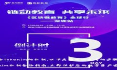 关于如何备份Tokenim的私钥，以下是你可以参考的