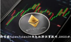 立即掌握TokenTokenIM钱包权限设置技巧，2025必看！